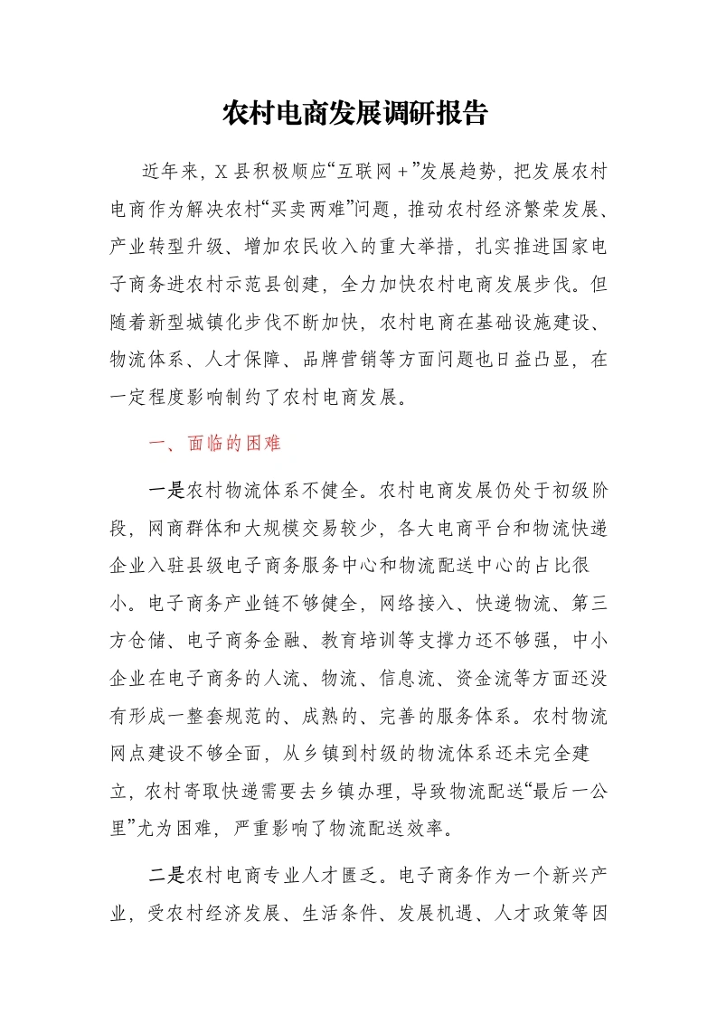 农村电商发展调研报告 